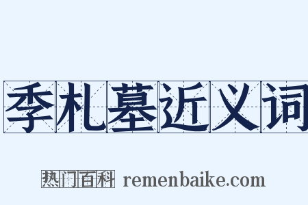 季札墓近义词是什么意思的图片